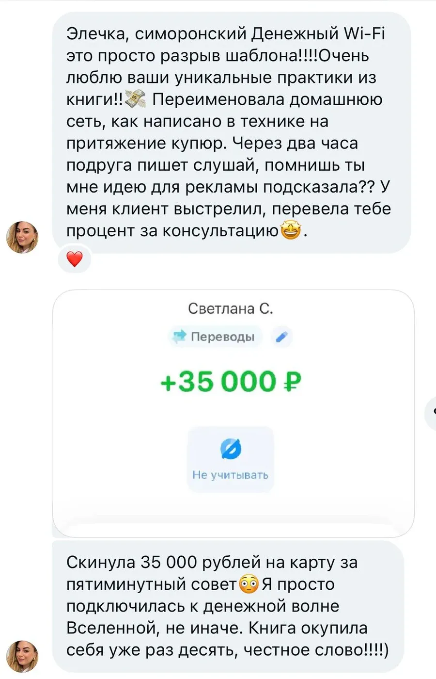 Отзыв: клиентка перевела 35 000 ₽ после практики «Денежный Wi‑Fi» из книги